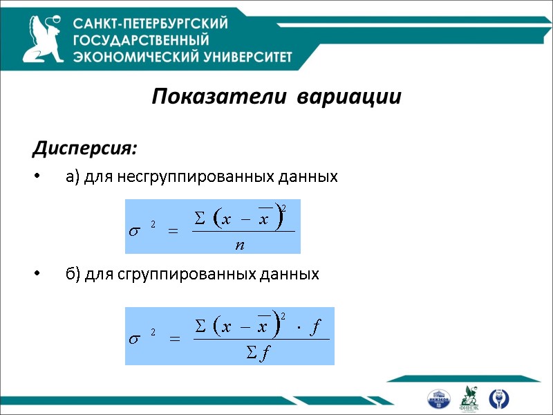 Показатели  вариации   Дисперсия: а) для несгруппированных данных   б) для